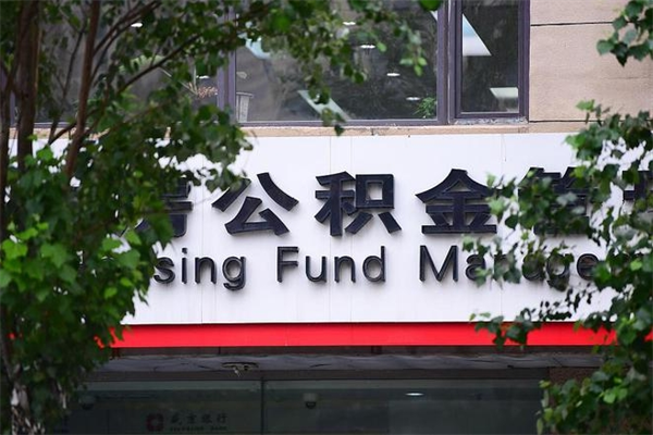 公积金什么时候验证一次_桐城公积金代办在职离职封存服务