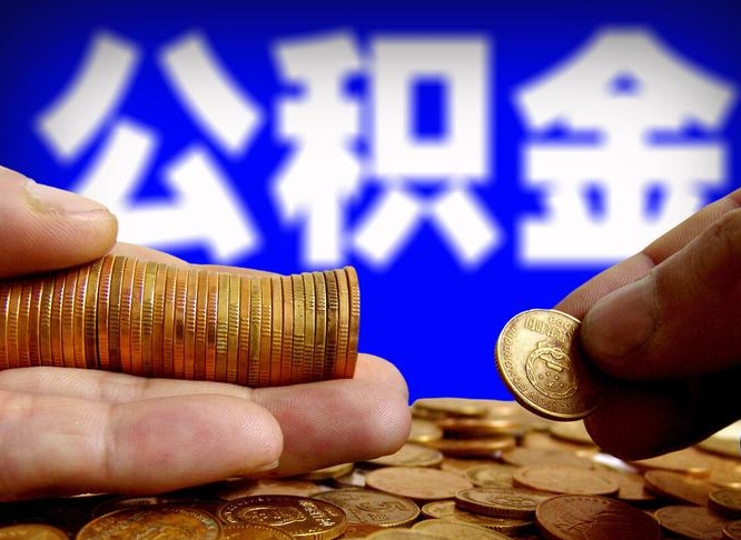 公积金交满是什么意思-桐城公积金代办平台